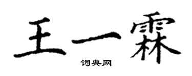 丁謙王一霖楷書個性簽名怎么寫