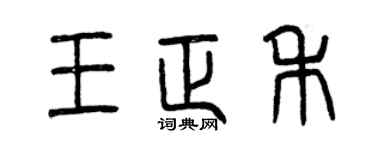 曾慶福王正禾篆書個性簽名怎么寫