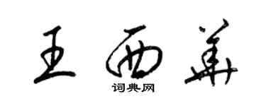 梁錦英王西華草書個性簽名怎么寫