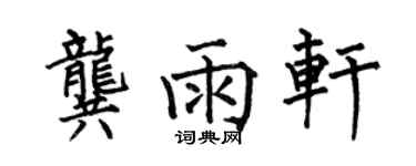 何伯昌龔雨軒楷書個性簽名怎么寫