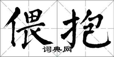 翁闓運偎抱楷書怎么寫