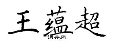 丁謙王蘊超楷書個性簽名怎么寫