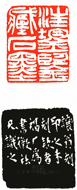 “汪鋆鑑藏石墨”篆刻印章