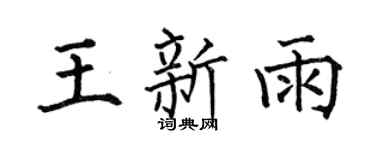 何伯昌王新雨楷書個性簽名怎么寫