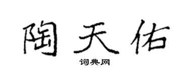 袁強陶天佑楷書個性簽名怎么寫