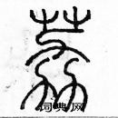 余巨力寫的硬筆篆書荔