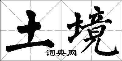 翁闓運土境楷書怎么寫