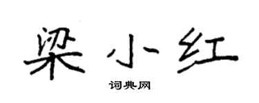 袁強梁小紅楷書個性簽名怎么寫