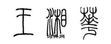 陳墨王湘華篆書個性簽名怎么寫