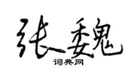 曾慶福張魏行書個性簽名怎么寫
