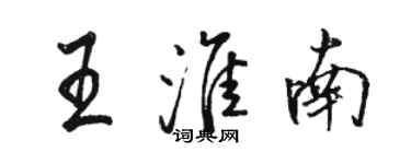 駱恆光王淮南行書個性簽名怎么寫