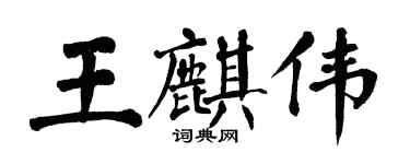翁闓運王麒偉楷書個性簽名怎么寫