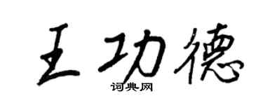 王正良王功德行書個性簽名怎么寫