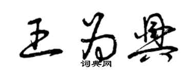 曾慶福王為興草書個性簽名怎么寫