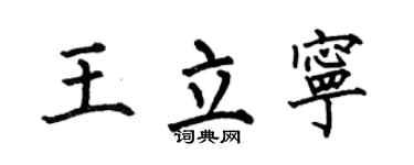 何伯昌王立寧楷書個性簽名怎么寫