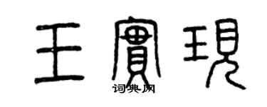 曾慶福王實現篆書個性簽名怎么寫