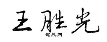 曾慶福王勝光行書個性簽名怎么寫