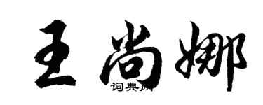 胡問遂王尚娜行書個性簽名怎么寫
