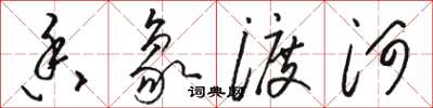 駱恆光香象渡河草書怎么寫