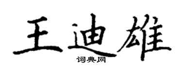 丁謙王迪雄楷書個性簽名怎么寫