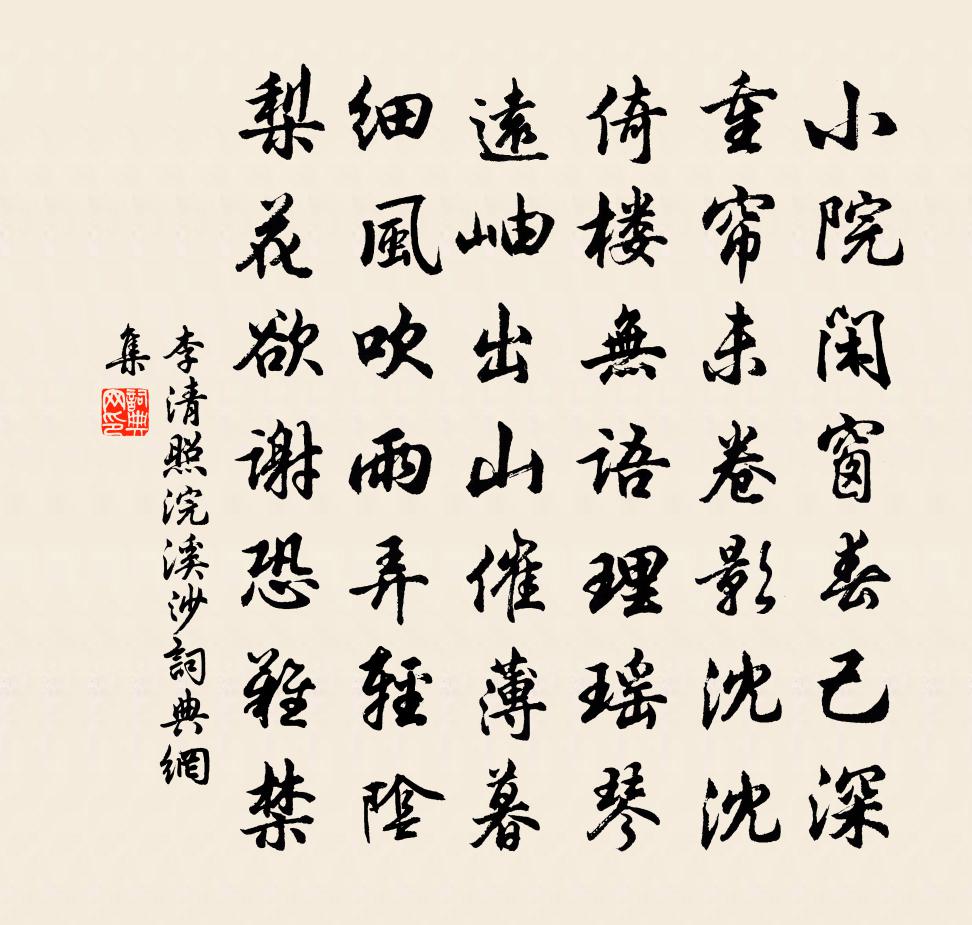 李清照浣溪沙書法作品欣賞