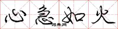 龐中華心急如火行書怎么寫