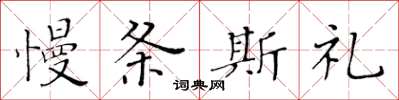 黃華生慢條斯禮楷書怎么寫