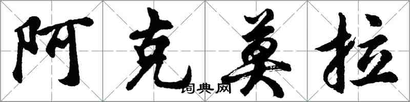 胡問遂阿克莫拉行書怎么寫