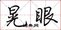 荊霄鵬晃眼行書怎么寫