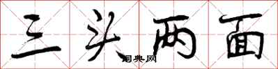 曾慶福三頭兩面行書怎么寫