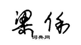 朱錫榮梁俐草書個性簽名怎么寫