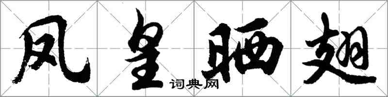 胡問遂鳳皇曬翅行書怎么寫