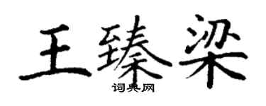 丁謙王臻梁楷書個性簽名怎么寫