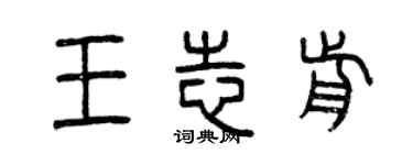 曾慶福王志前篆書個性簽名怎么寫