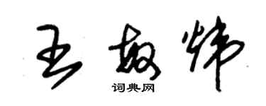 朱錫榮王敏煒草書個性簽名怎么寫