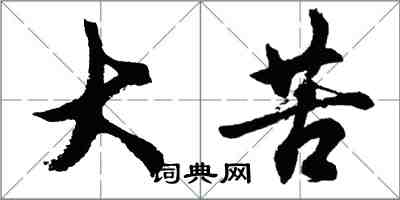 胡問遂大苦行書怎么寫