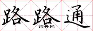 丁謙路路通楷書怎么寫