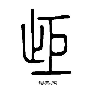 說文解字寫的歫
