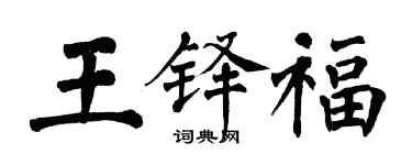 翁闓運王鐸福楷書個性簽名怎么寫