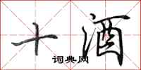 田英章十酒行書怎么寫