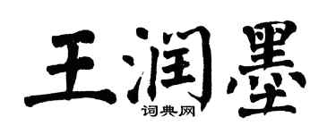 翁闓運王潤墨楷書個性簽名怎么寫