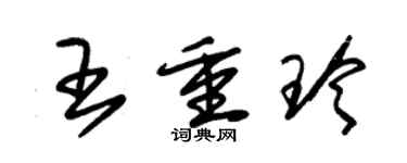 朱錫榮王重玲草書個性簽名怎么寫