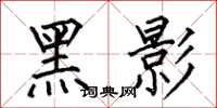 何伯昌黑影楷書怎么寫