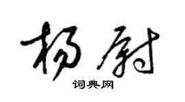 梁錦英楊尉草書個性簽名怎么寫