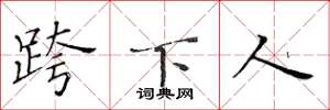黃華生跨下人楷書怎么寫