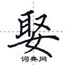 田英章寫的硬筆楷書娶