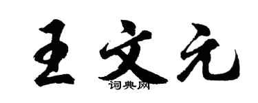 胡問遂王文元行書個性簽名怎么寫