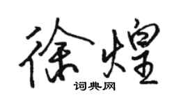 駱恆光徐煌行書個性簽名怎么寫