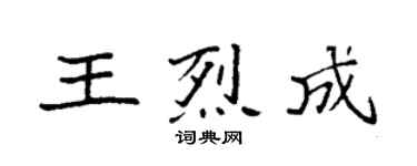 袁強王烈成楷書個性簽名怎么寫