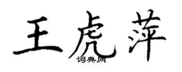 丁謙王虎萍楷書個性簽名怎么寫